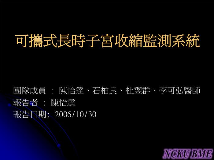 【醫學PPT課件】可攜式長時子宮收縮監測系統